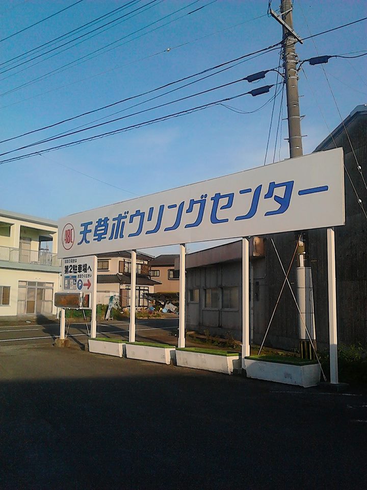 天草ボウリングセンター