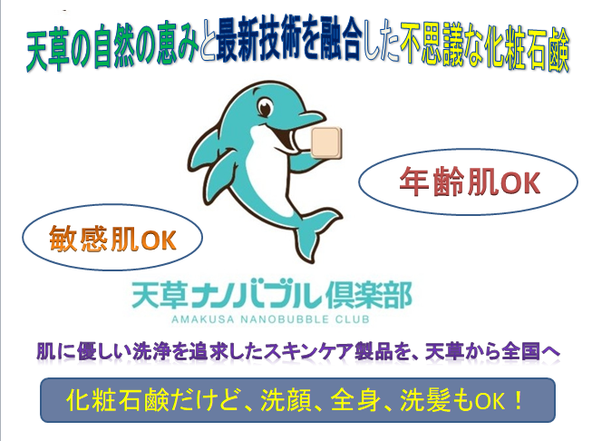 天草ナノバブル倶楽部