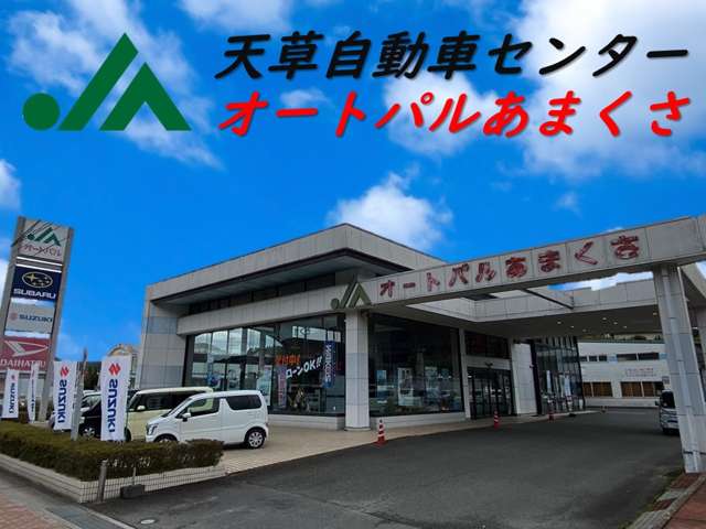 株式会社　ジェイ・エー天草自動車センター　オートパルあまくさ